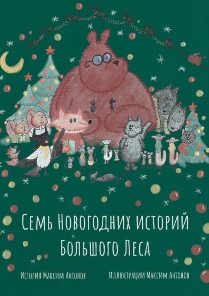 Скачать книгу Семь новогодних историй Большого Леса