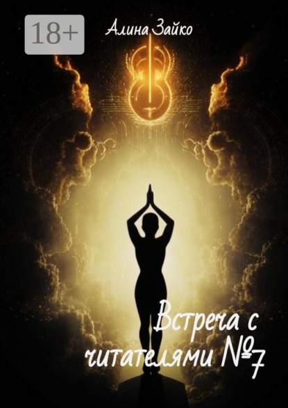 Скачать книгу Встреча с читателями №7