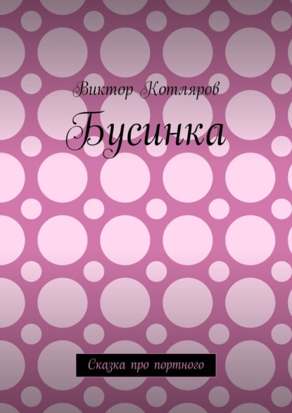 Скачать книгу Бусинка. Сказка про портного