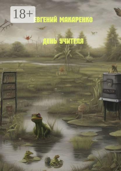 Скачать книгу День Учителя