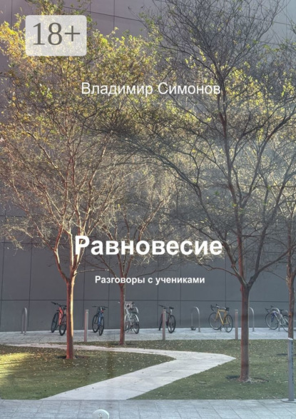 Скачать книгу Равновесие. Разговоры с учениками