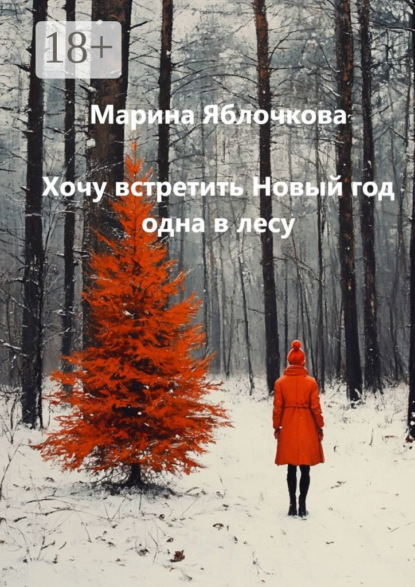 Скачать книгу Хочу встретить Новый год одна в лесу