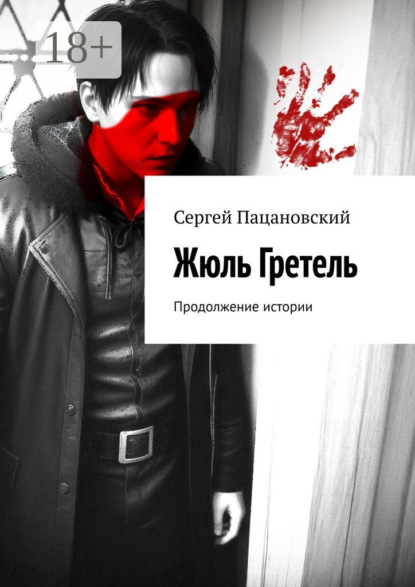 Скачать книгу Жюль Гретель. Продолжение истории