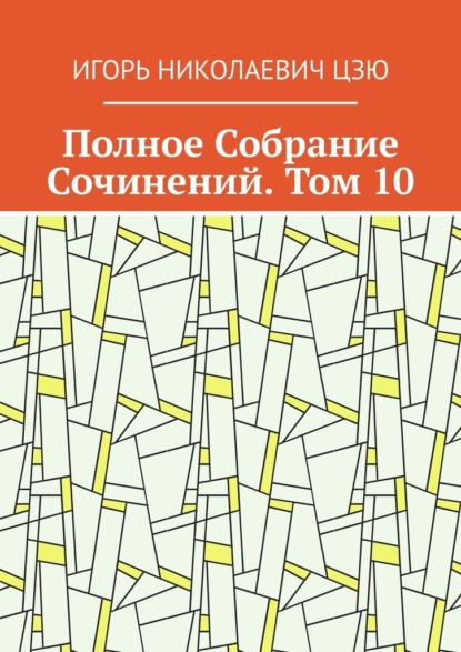 Скачать книгу Полное Собрание Сочинений. Том 10