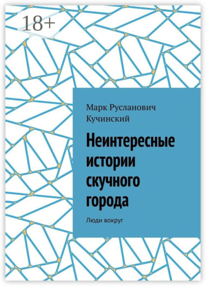 Неинтересные истории скучного города. Люди вокруг