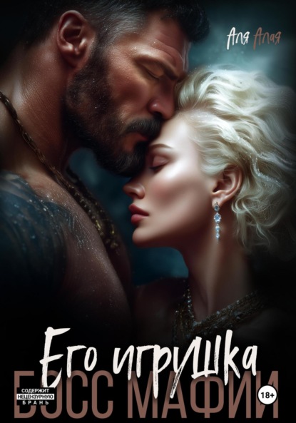 Скачать книгу Босс мафии. Его игрушка