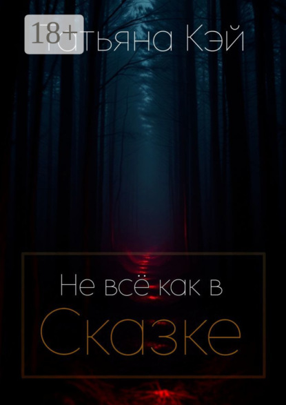 Скачать книгу Не всё как в Сказке