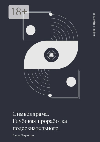 Символдрама. Глубокая проработка подсознательного