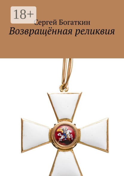 Скачать книгу Возвращённая реликвия
