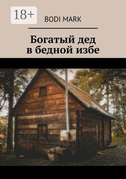 Скачать книгу Богатый дед в бедной избе