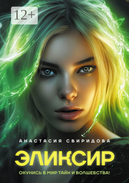 Скачать книгу Эликсир