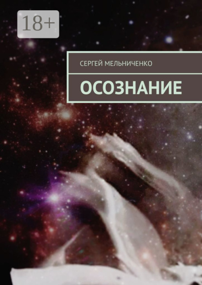 Скачать книгу Осознание