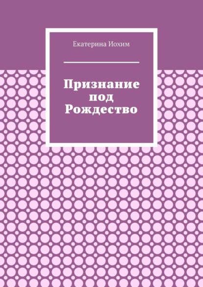 Скачать книгу Признание под Рождество