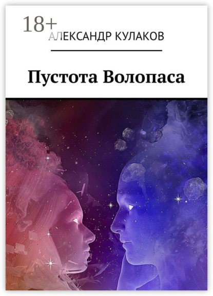 Скачать книгу Пустота Волопаса