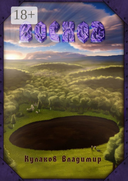 Скачать книгу Восход