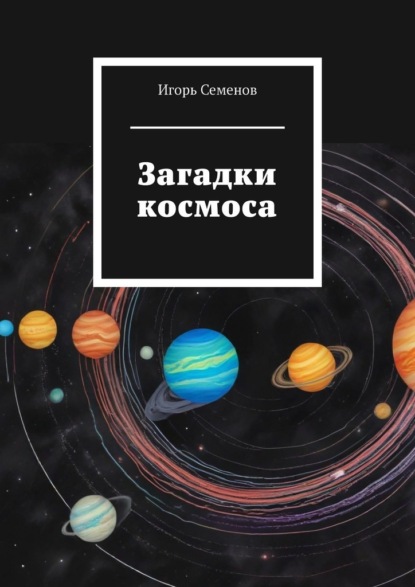Скачать книгу Загадки космоса