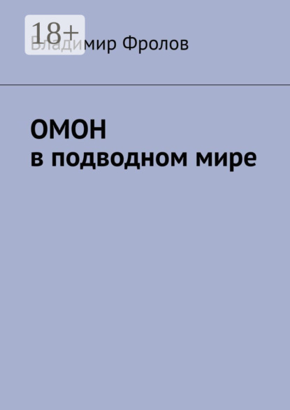 Скачать книгу ОМОН в подводном мире