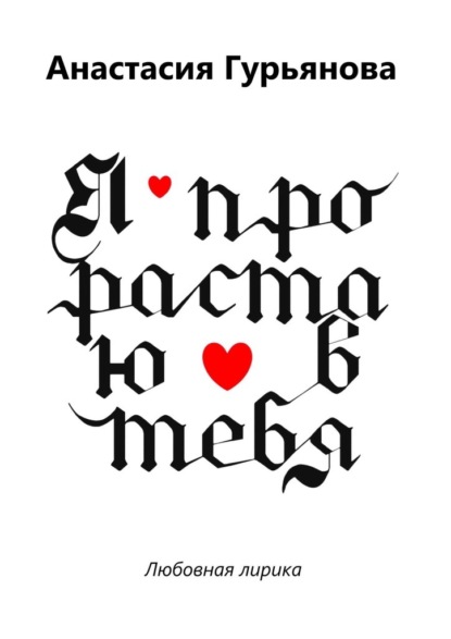 Скачать книгу Я прорастаю в тебя. Любовная лирика