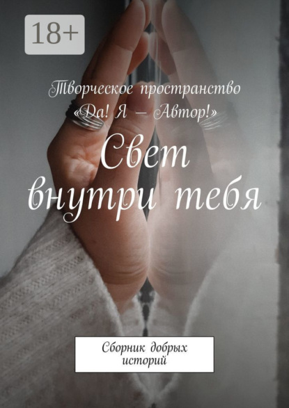 Скачать книгу Свет внутри тебя. Сборник добрых историй