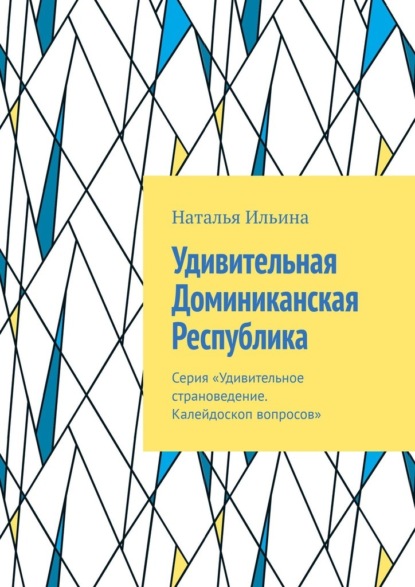 Скачать книгу Удивительная Доминиканская Республика. Серия «Удивительное страноведение. Калейдоскоп вопросов»