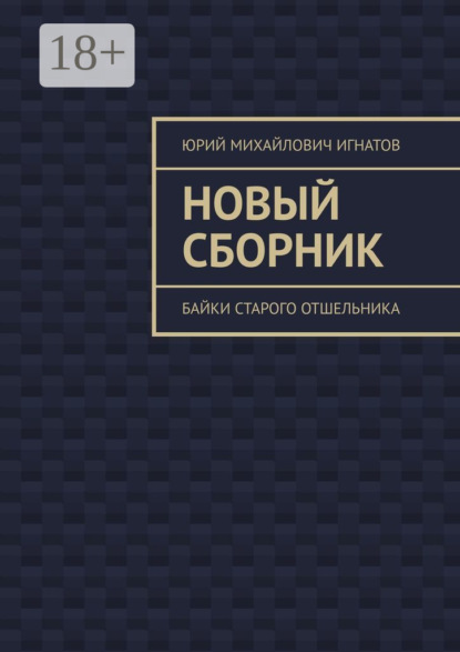 Скачать книгу Новый сборник. Байки старого отшельника
