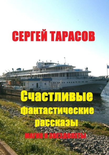 Счастливые фантастические рассказы. Магия и звездолеты