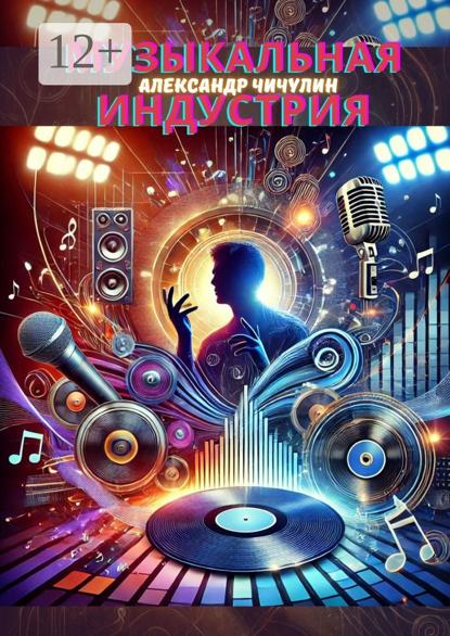 Скачать книгу Музыкальная индустрия. Индустрия муз