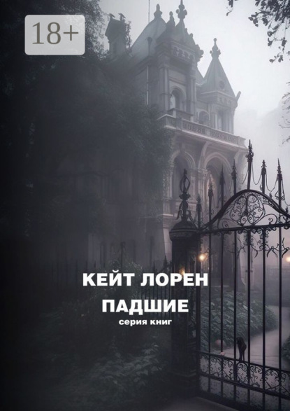 Скачать книгу Падшие