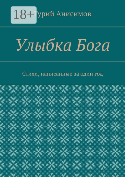 Скачать книгу Улыбка Бога. Стихи, написанные за один год