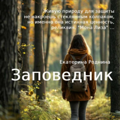 Скачать книгу Заповедник