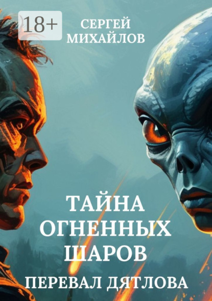 Скачать книгу Перевал Дятлова. Тайна огненных шаров