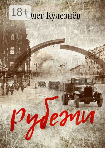 Скачать книгу Рубежи
