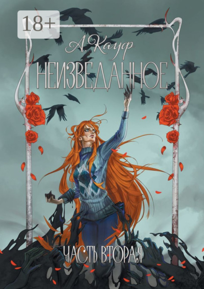 Скачать книгу Неизведанное. Часть вторая