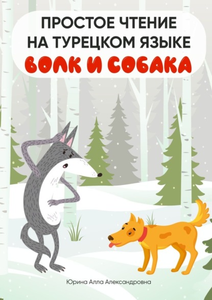 Скачать книгу Простое чтение на турецком языке. Волк и собака