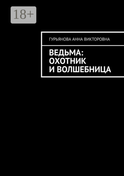 Ведьма: Охотник и волшебница