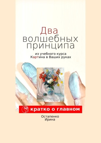 Скачать книгу Два волшебных принципа из учебного курса «Картина в ваших руках»