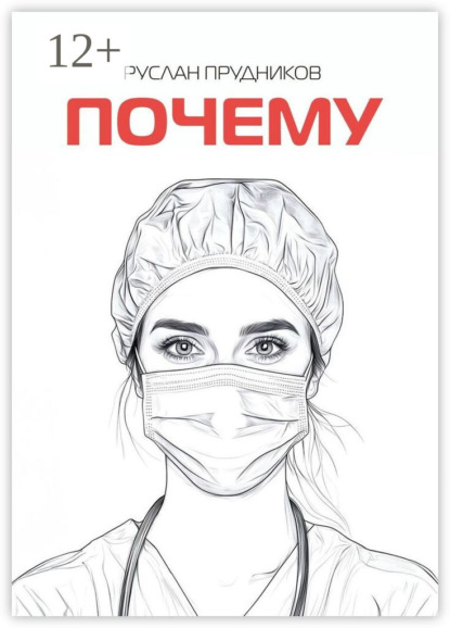 Скачать книгу Почему