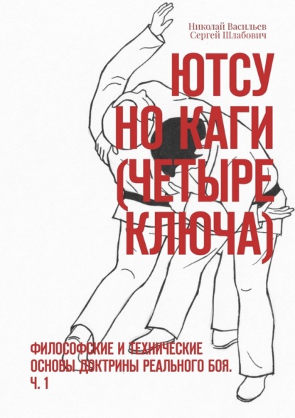 Скачать книгу Ютсу но Каги (Четыре ключа). Философские и технические основы доктрины реального боя. Ч. 1