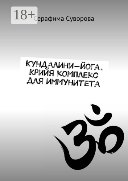 Скачать книгу Кундалини-йога. Крийя комплекс для иммунитета