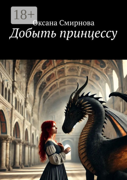 Скачать книгу Добыть принцессу