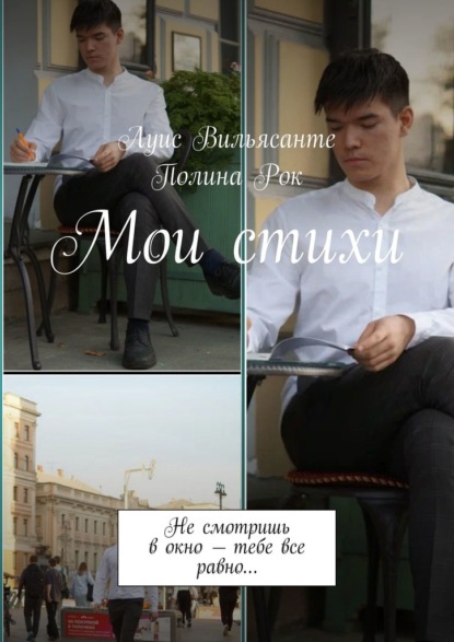 Скачать книгу Мои стихи. Не смотришь в окно – тебе все равно…