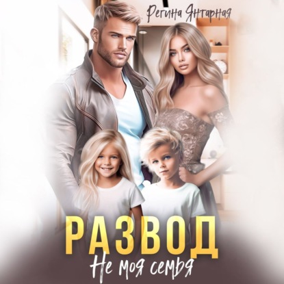 Скачать книгу Развод. Не моя семья