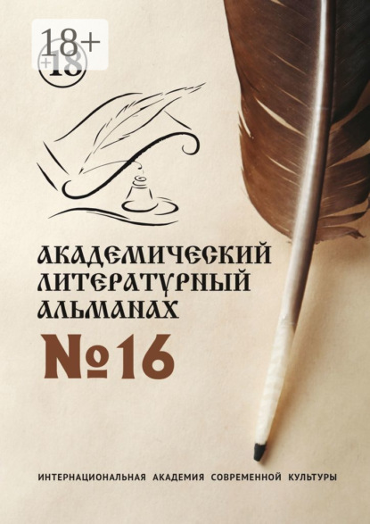 Скачать книгу Академический литературный альманах №16