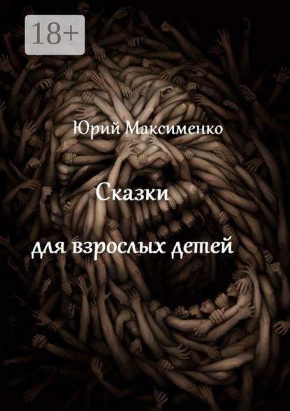 Скачать книгу Сказки для взрослых детей. Минипьесы