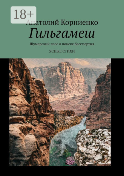 Скачать книгу Гильгамеш. Шумерский эпос о поиске бессмертия. Ясные стихи