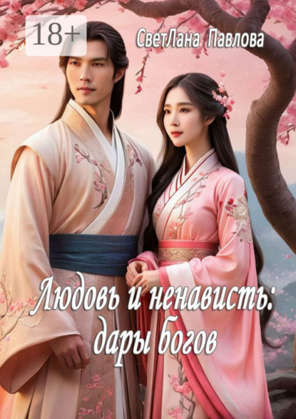 Скачать книгу Любовь и ненависть: дары богов