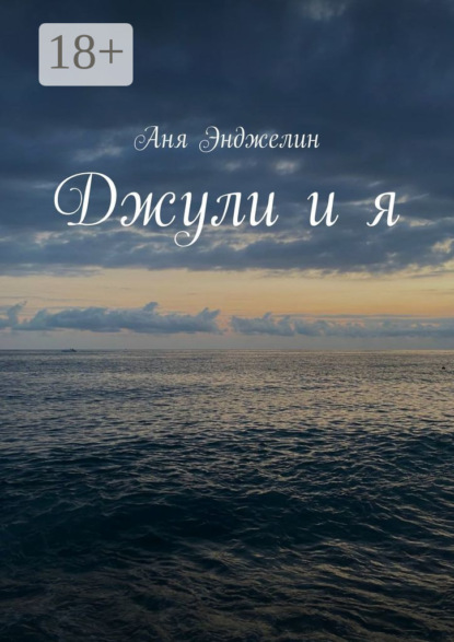 Скачать книгу Джули и я