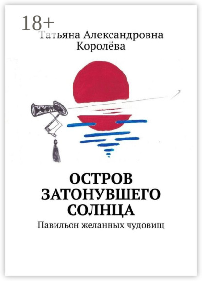 Скачать книгу Остров затонувшего солнца. Павильон желанных чудовищ