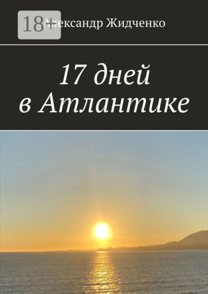 Скачать книгу 17 дней в Атлантике