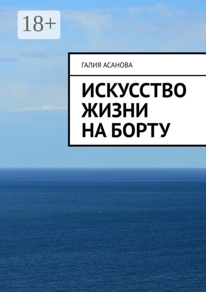Скачать книгу Искусство жизни на борту